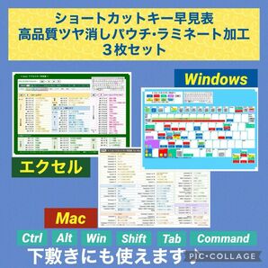 ショートカットキー早見表★３枚セット高品質ラミネートWin Excel Mac 