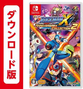 【コード連絡】 ロックマンX アニバーサリー コレクション２ ダウンロード版 DL版 Nintendo Switch オンラインコード版