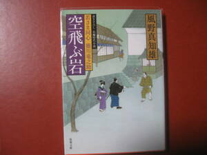 【文庫本】風野真知雄「空飛ぶ岩」（管理１１）