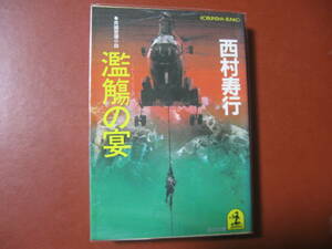 【文庫本】西村寿行「濫觴の宴」（管理z１３）