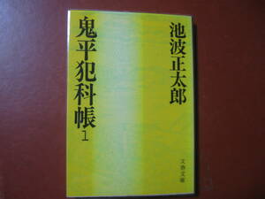 【文庫本】池波正太郎「鬼平犯科帳１」（管理z13）