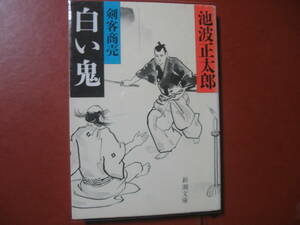 【文庫本】池波正太郎「剣客商売　白い鬼」（管理z15）