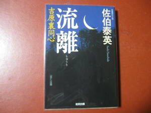 【文庫本】佐伯泰英「流離」（管理a9）