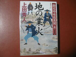 【文庫本】上田秀人「地の業火」（管理a9）