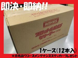 スロットルバルブクリーナー　スロットルボディー　ブラシ　ロングノズル付き　洗浄　ワコー　ワコーズ　和光ケミカル 1ケース 12本