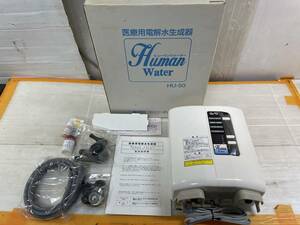 未使用長期保管品 Humanwater ヒューマンウォーター 電解水生成器 アルカリイオン整水器 家庭用 OSGコーポレーション HU-50 1233s