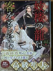 妓楼の龍は客をとらない/～華国花街鬼譚/霜月りつ/小学館文庫キャラブン！