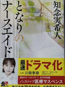 となりのナースエイド/知念実希人/角川文庫