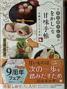 若旦那さんの「をかし」な甘味手帖～北鎌倉ことりや茶話/小湊悠貴/オレンジ文庫