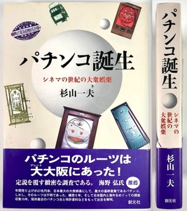 杉山一夫「パチンコ誕生 シネマの世紀の大衆娯楽」(大阪創元社/2008年8月/第一版第一刷/絶版/レトロ/JUNK)