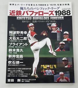 雑誌/俺たちのパシフィック・リーグ 近鉄バッファローズ1988/令和2年10月15日発行・発売/ISBN978-4-583-62647-5【M002】