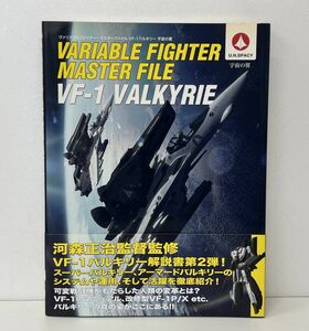 本/ヴァリアブルファイター・マスターファイル VF-1 ヴァルキリー 宇宙の翼/2010年12月22日初版発行/帯付き/ISBN978-4-7973-5694-6【M002】