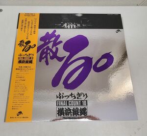 LPレコード / 散る。　横浜銀蝿　ぶっちぎり　FINAL COUNT 10 / キングレコード / 帯付き / ２枚組 / K20A-492~3【M005】