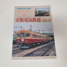 雑誌 / 鉄道ピクトリアル アーカイブスセレクション２５　京浜電気鉄道 1960~70 / 4910064 120438 01429【M001】_画像1