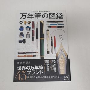 書籍 / 万年筆の図鑑　世界の万年筆４５ブランド　Fountain Pens of the World / ISBN978-4-8399-5449-9【M001】
