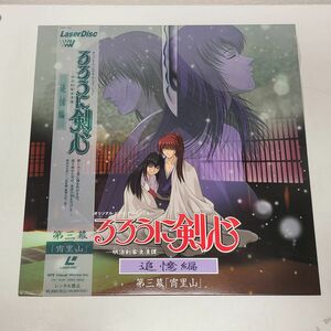 アニメLD / るろうに剣心　追憶編　明治剣客浪漫譚　第三幕「宵里山」 / 帯付き / SVWL 1313【M005】