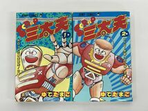 マンガセット売り/SCRAP スクラップ三太夫 全2巻セット/ゆでたまご/集英社 ジャンプコミックス/初版【M003】_画像1