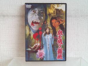 DVD/ 血を吸う薔薇 / 出演:黒沢年男 / 田中邦衛 / 岸田森 他/ 解説書付き / 東宝 / TDV15188D / 【M002】