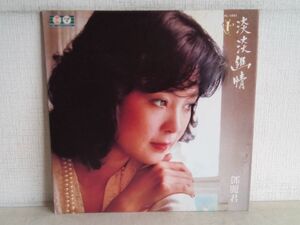 LP盤レコード/ ?麗君 / 淡淡幽情 / テレサ・テン / 香港盤 / ジャケット難あり / ブックレット付き / 歌林唱片 / KL-1261 / 【M006】