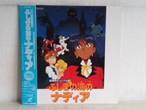 LD/ 劇場用オリジナル版 / ふしぎの海のナディア / 監督:青野昌 / 帯付き / 解説書付き / 東宝 / TLL 2186 / 【M005】_画像1