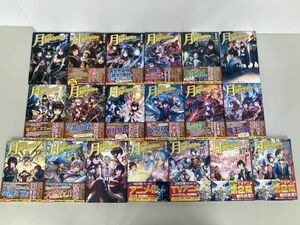 本まとめ売り/月が導く異世界道中 1〜18巻 +8.5巻/計19冊セット/あずみ圭/アルファポリス【M065】