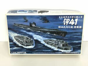 プラモデル / 未組立 / 日本海軍巡洋潜水艦乙型 伊41 特四式内火艇搭載艦 / 1/350 /アオシマ /内袋未開封、取説付 /4905083050125【G045】