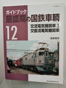 本 / ガイドブック 最盛期の国鉄車輛12 / 浅原信彦：著 / 株式会社ネコパブリッシング/2016年7月30日発行/ISBN978-4-7770-1981-6/【M006】