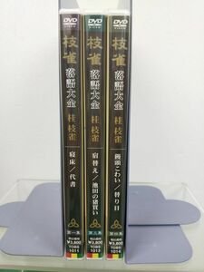 DVDセット売り / 枝雀 / 落語大全 / DVD3点セット /EMIミュージックジャパン / 未開封品/ 【M005】