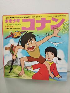 EP盤レコード / 未来少年コナン / いま、地球が目覚める・幸せの予感 / NHK / DQ-1017 / 【M001】