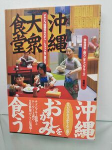 本 / 沖縄大衆食堂 / 仲村清司・腹ぺこチャンプラーズ / 双葉社 / 2001年6月5日第1刷発行 / 帯付き / ISBN4-575-29234-6 / 【M002】