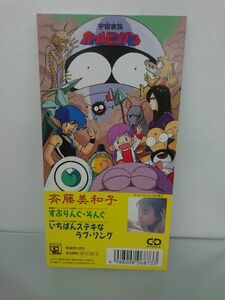 8センチCD / 斉藤美和子 / すぷりんぐ・そんぐ（宇宙家族カールビンソン） / 徳間ジャパン / 10ATC-172 / 【M001】