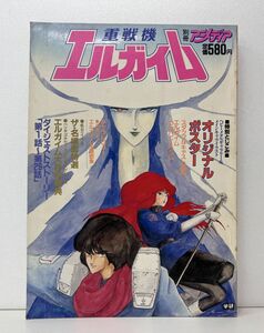 本/別冊アニメディア 重戦機エルガイム 特別とじこみ・オリジナルポスター/学習研究者/昭和59年12月1日発行/07991-12【M002】