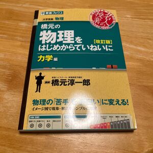 橋元の物理をはじめからていねいに　大学受験物理　力学編 （東進ブックス　名人の授業） （改訂版） 橋元淳一郎／著