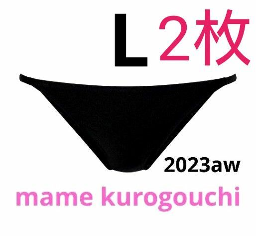 【L/黒2枚】ユニクロ マメクロゴウチ エアリズムウルトラシームレスショーツ mame kurogouchi 未開封