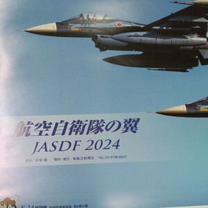 航空自衛隊の翼　JASDF2024 カレンダー