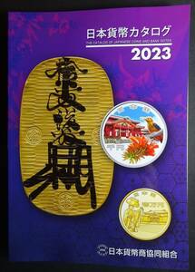 2023年、日本貨幣カタログ 