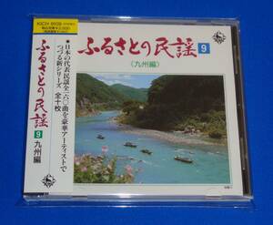 ふるさとの民謡9 九州編 ～黒田節/串木野さのさ/田原坂/牛深ハイヤ節/長崎ぶらぶら節/五木の子守唄/久留米のそろばん踊り/おてもやん他