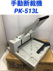 裁断機　PK-513L ホワイト PLUS プラスステーショナリー　オフィス用品 ペーパーカッター 事務用品 