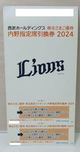 送料無料 西武ホールディングス 株主優待 内野指定席引換券 2024 ライオンズ LIONS 野球 チケット 引換 2枚 ペア 