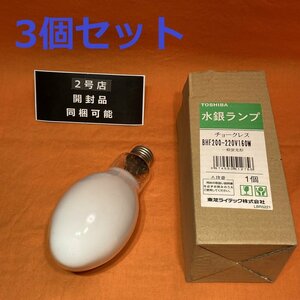 水銀ランプ チョークレス (3個セット) 東芝 BHF200-220V160W 一般蛍光形 サテイゴー