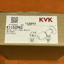 横水栓 KVK K115CPKO ホース接続 緊急止水 サテイゴー_画像3