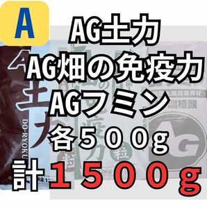 【A】AG土力 ・AG畑の免疫力・AGフミン　各約５００ｇ 合計約１５００g