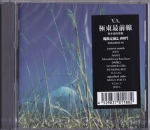 極東最前線 /未開封CD!!67857_画像1