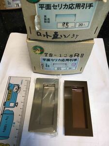 ツキエス　平面セリカ応用戸引手　85mm 2個