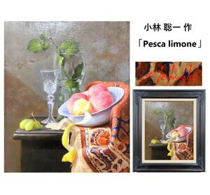 Art hand Auction 【真作】小林聡一 作 ｢Pesca limone｣ 油彩 8号 額装/額入り 在銘/銘有/サイン入り 油絵/静物画/リアリズム 『ZU813+』, 絵画, 油彩, 静物画
