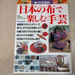 日本の布で楽しむ手芸 （別冊ＮＨＫおしゃれ工房　手づくり百科） ＮＨＫ出版　編