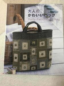 大人のかわいいバッグ―Daily Patchwork Bag (レッスンシリーズ) 　趣味 手芸 本　パッチワーク　裁縫