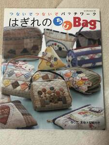 はぎれのちびbag―つないでつないでパッチワーク (レッスンシリーズ) 　趣味 手芸 本　パッチワーク　裁縫