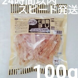 オーシーファーム　七面鳥すじ　100g×1袋【24時間以内スピード発送】