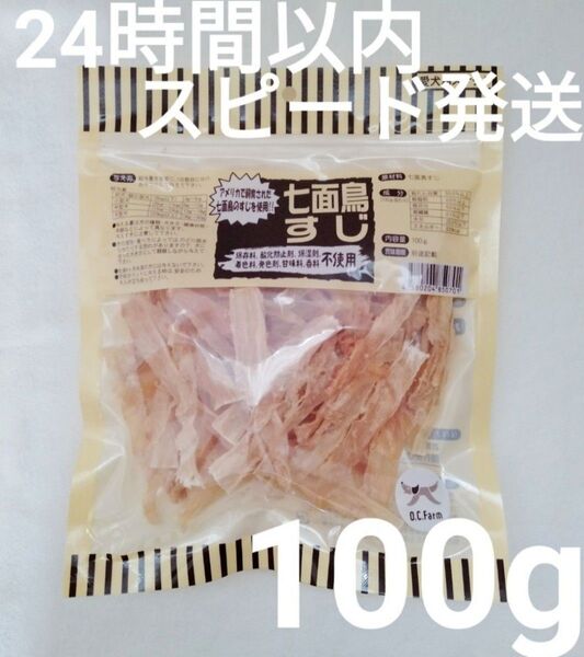 オーシーファーム 七面鳥すじ 100g×1袋【24時間以内スピード発送】